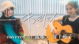 キンモクセイ-オレンジスパイニクラブ~covered by 流那×井上苑子~