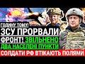 Годину тому! ЗСУ прорвали фронт! ЗВІЛЬНЕНО 2 населені пункти. Солдати РФ втікають. Перемога ЗСУ