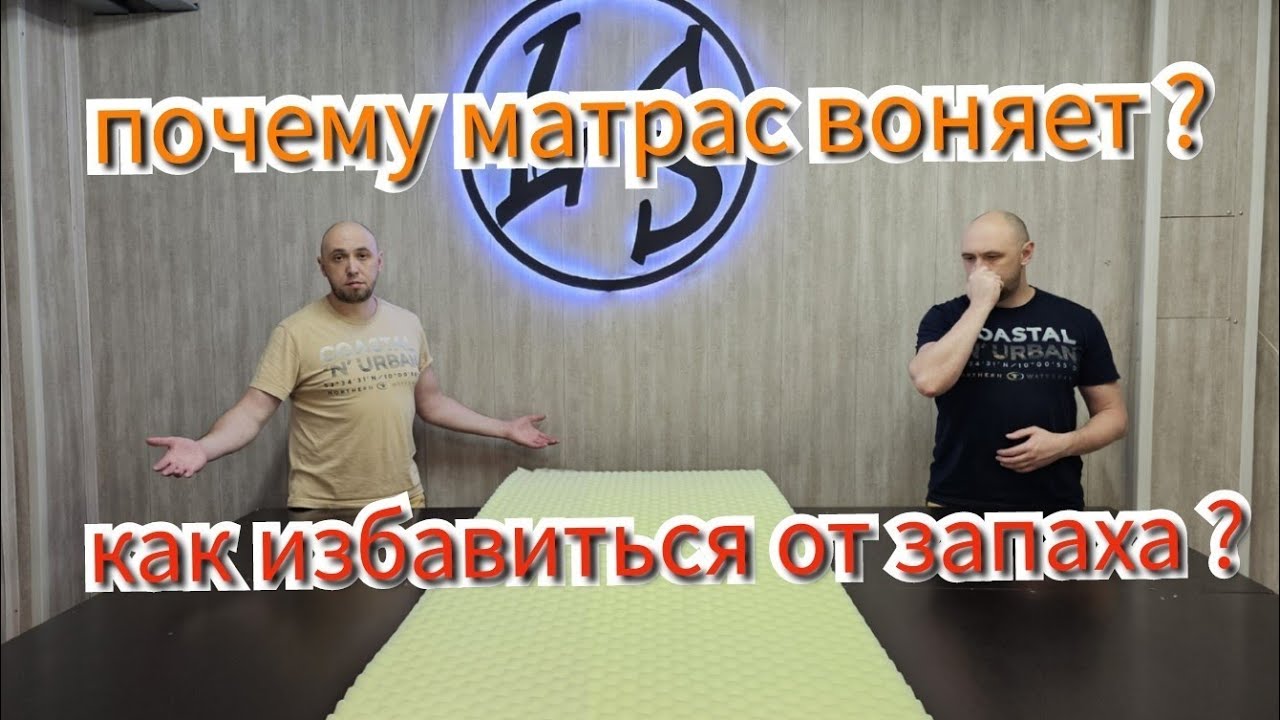 Сильный запах от нового матраса! Как избавиться от запаха и вредно ли это? Почему матрас воняет?