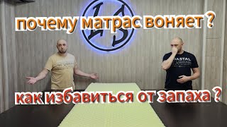 видео: Сильный запах от нового матраса! Как избавиться от запаха и вредно ли это? Почему матрас воняет? картинка: Сильный запах от нового матраса! Как избавиться от запаха и вредно ли это? Почему матрас воняет?