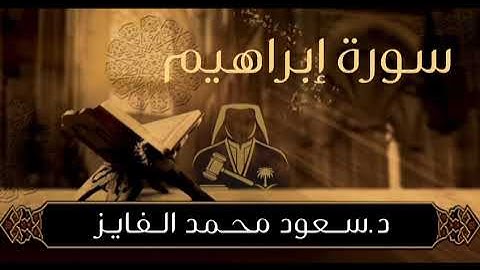 سورة ( إبراهبم) بصوت القارئ : سعود الفايز 