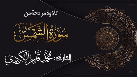 تلاوة مريحة من سورة الشمس للقارئ : محمد قاسم الكردي   مع الترجمة الكردية