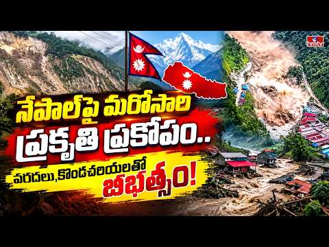 నేపాల్‌పై మరోసారి ప్రకృతి ప్రకోపం.. వరదలు, కొండచరియలతో బీభత్సం! | Nepal Floods Crisis | hmtv - HMTVNEWS
