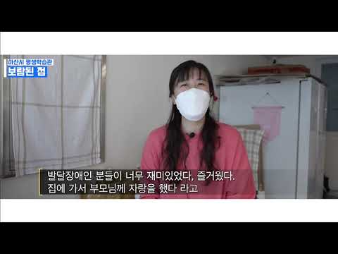 [아산시 장애인 평생교육] #4발달장애인 자기관리교육