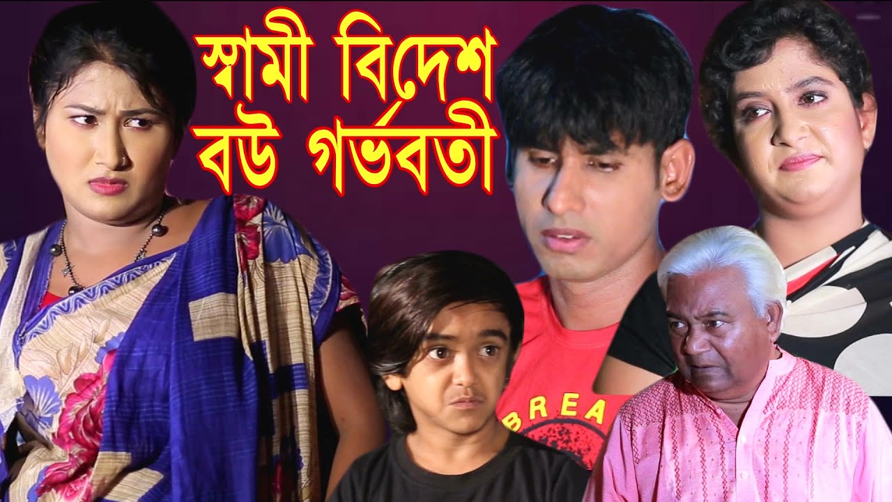 স্বামী বিদেশ, বউ গর্ভবতী | চিকুন আলী ঊর্মি জুটি | Bangla Natok 2021 | Latest Bangla Natok