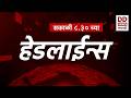 Headlines | DD Sahyadri News | सह्याद्री बातम्या | सकाळी ०८:३० च्या हेडलाईन्स |