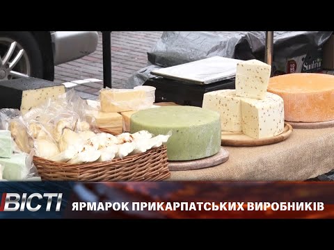 Ярмарок прикарпатських виробників