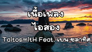 ไอ้สอง - TaitosmitH Feat. เบน ชลาทิศ [ เนื้อเพลง ]