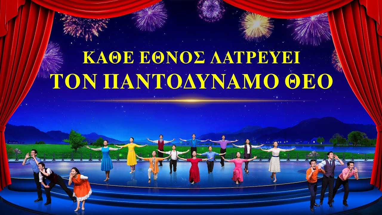 Ευαγγελική χορωδία «Κάθε Έθνος Λατρεύει τον Παντοδύναμο Θεό» (Τρέιλερ)