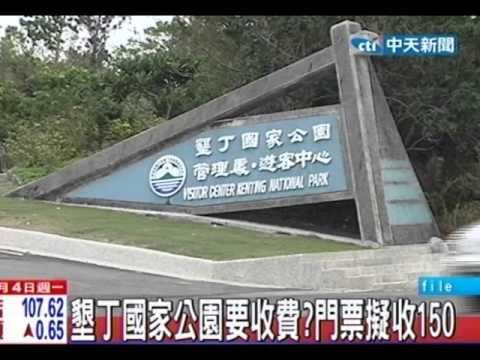 中天新聞 墾丁國家公園要收費 門票擬收15030204l34 Mp4 Youtube