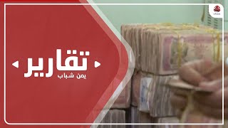 استنفار حوثي وحملات ترهيب تستبق وصول سيولة جديدة للسوق المصرفية