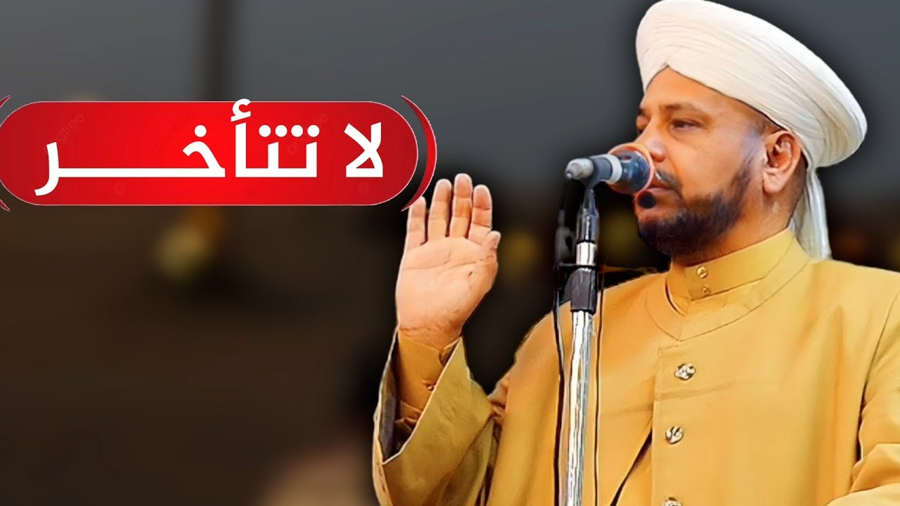 73 - روائع الخطب | بعنوان | (( لا تتأخــر )) فضيلة الشيخ د. عبد الحميد جدوع الجميلي 25/11/2022