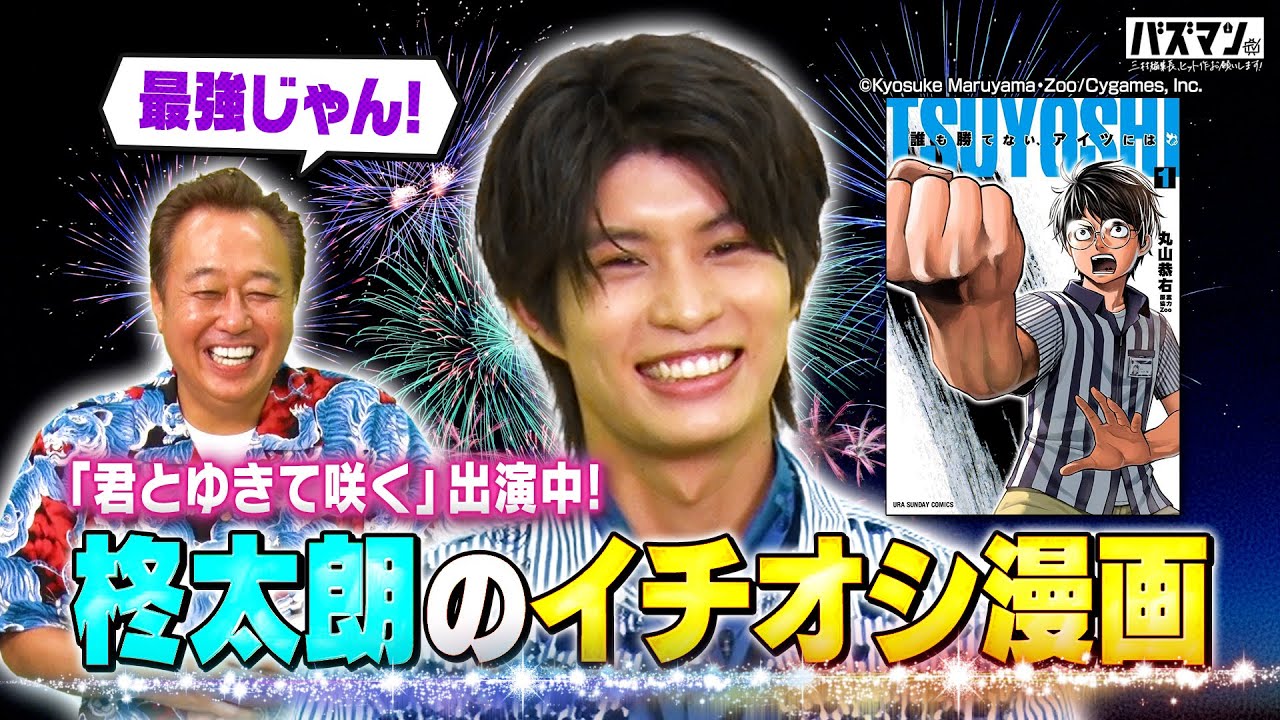 【大注目俳優・柊太朗イチオシ！】痛快格闘漫画『TSUYOSHI』を熱烈プレゼン！令和の最新漫画は三村編集長にハマるのか…