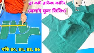 ব্রা কাটিং ব্লাউজ কাটিং ও সেলাই ❤️ bra cut blause cutting bangla