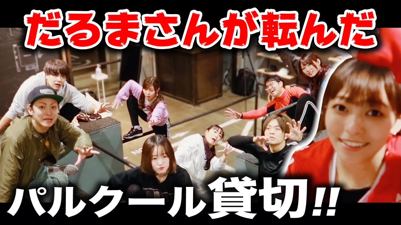 【仲間割れ!?】男女YouTuberでパルクール会場で「だるまさんが転んだ」をやったら…やっぱそうなりますかw【大型コラボ】