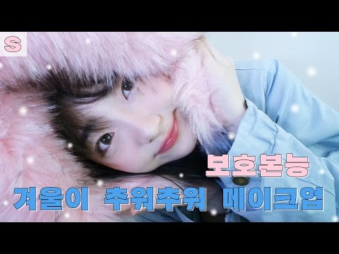 보호본능 일으키는 추위메이크업! [ESTHER TV]