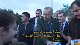 الطيب اردوغان وتواضعه يتقبل دعوه للافطار من عائله صغيره