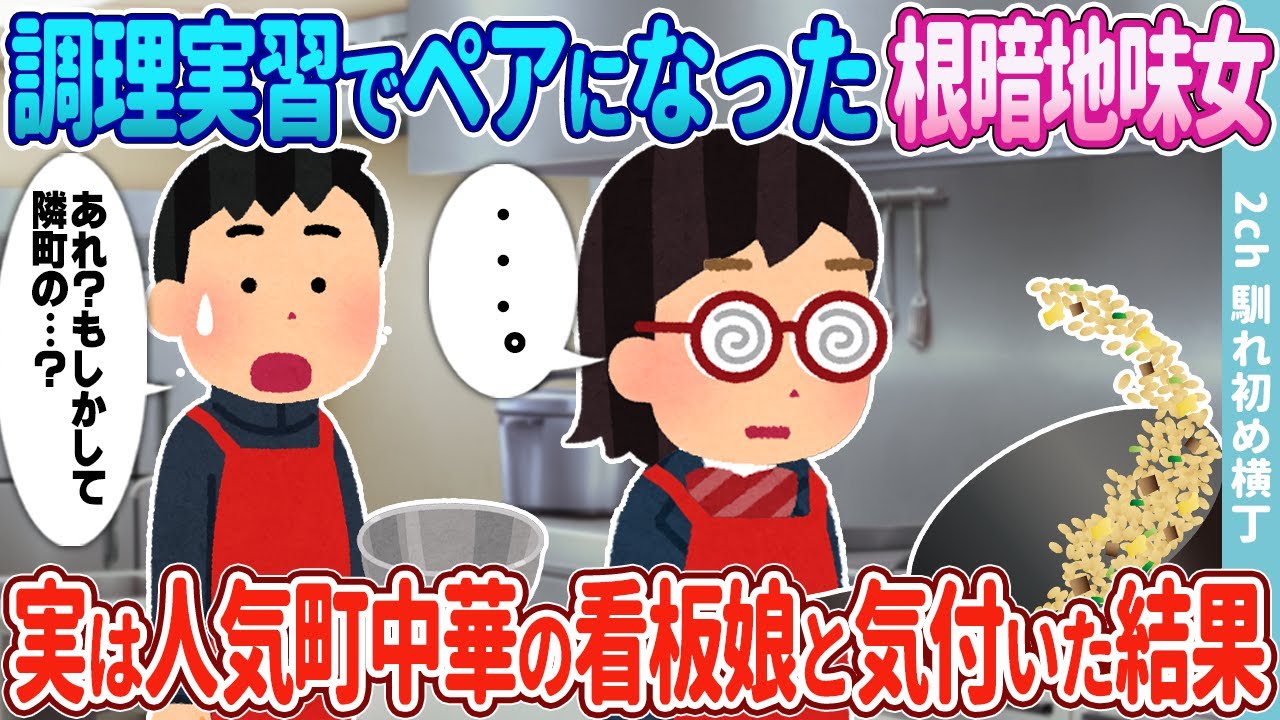 【2ch馴れ初め】陰キャの俺が根暗地味女と調理実習でペアに→実は大人気町中華の看板娘と気づいた結果