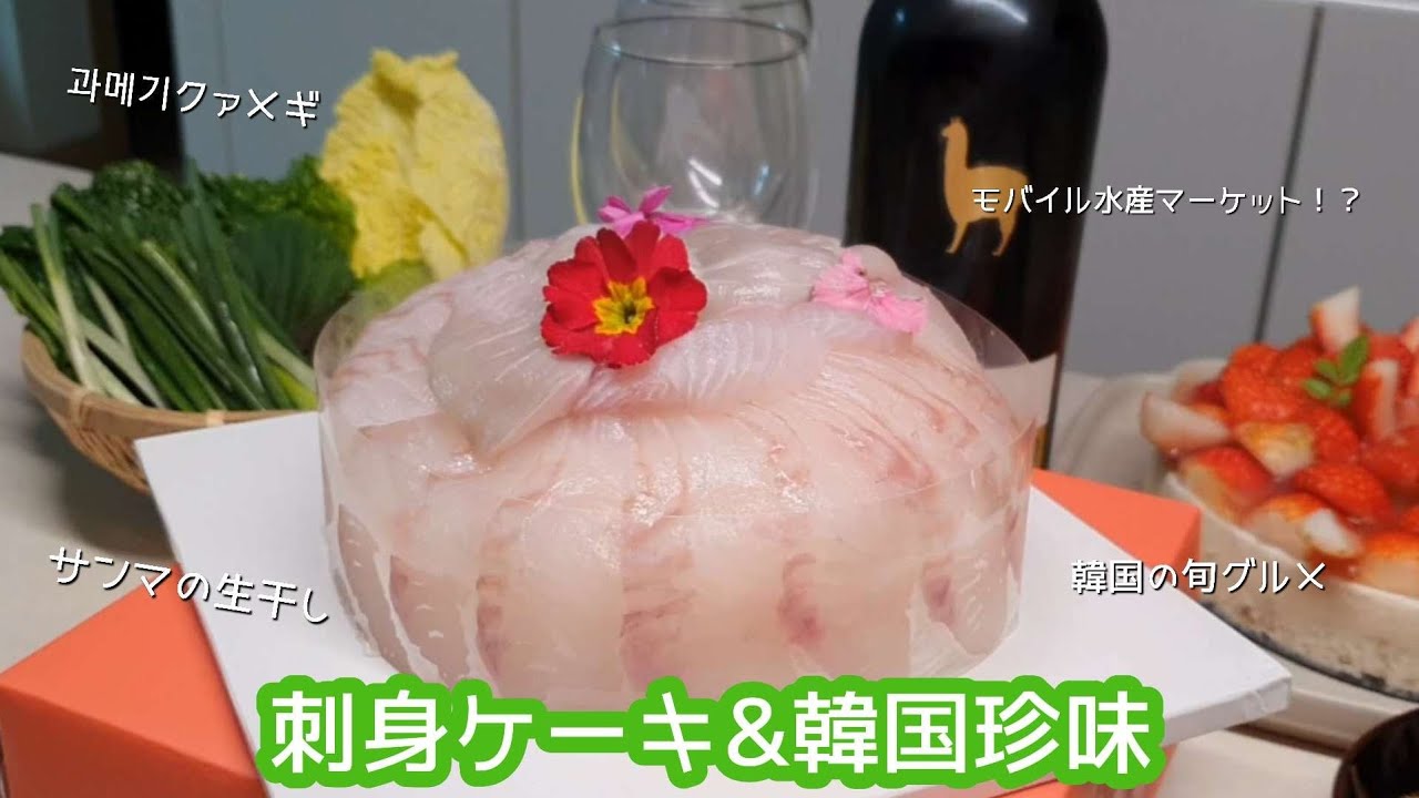 韓国珍味クァメギ 刺身ケーキ 한글자막 韓国料理 韓国生活 宅飲み 오늘회 Youtube 韓国珍味クァメギ 刺身ケーキ 한글자막 韓国料理 韓国生活 宅飲み 오늘회 Youtube
