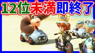 🔴【】12位以下即終了【マリオカートワールド マリカワールド マリワ】