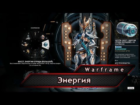 Warframe. Энергия и способы её восстановления.