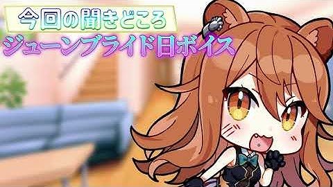 ジューンブライドボイス販売！【星めぐり学園/伊織ねめあ】