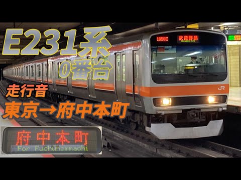 【全区間】武蔵野線E231系0番台　走行音　東京〜府中本町
