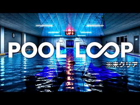 【 POOL LOOP 】8番出口ライクのプールコア系ホラゲをやる！クリア編【猫秘ぺる / VTuber 】
