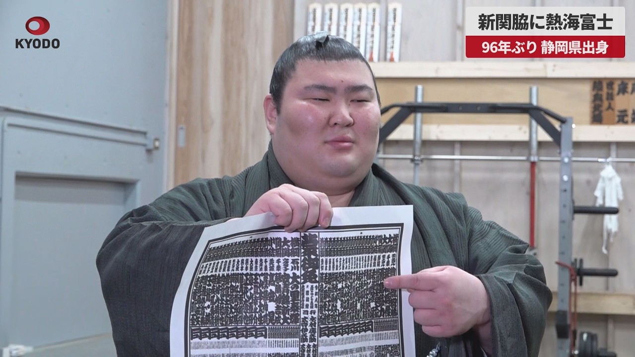 moni-haru-blueskyです。熱海富士 Breaking News] Atami Fuji becomes the new Sekiwake, the first time