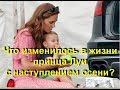 Что изменилось в жизни принца Луи с наступлением осени?