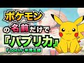 【ポケモン】パプリカ / Foorin・米津玄師 をポケモンの名前だけで歌ってみた【替え歌】