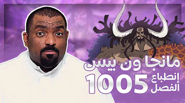 بيس 1005 ون الحلقة ون بيس