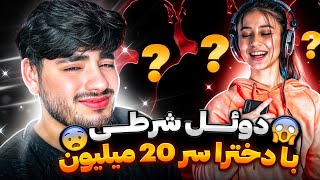 بزرگ ترین دوئل فان با جاییزه 20 میلیون تومان!! با 10تا دختر😂🔥