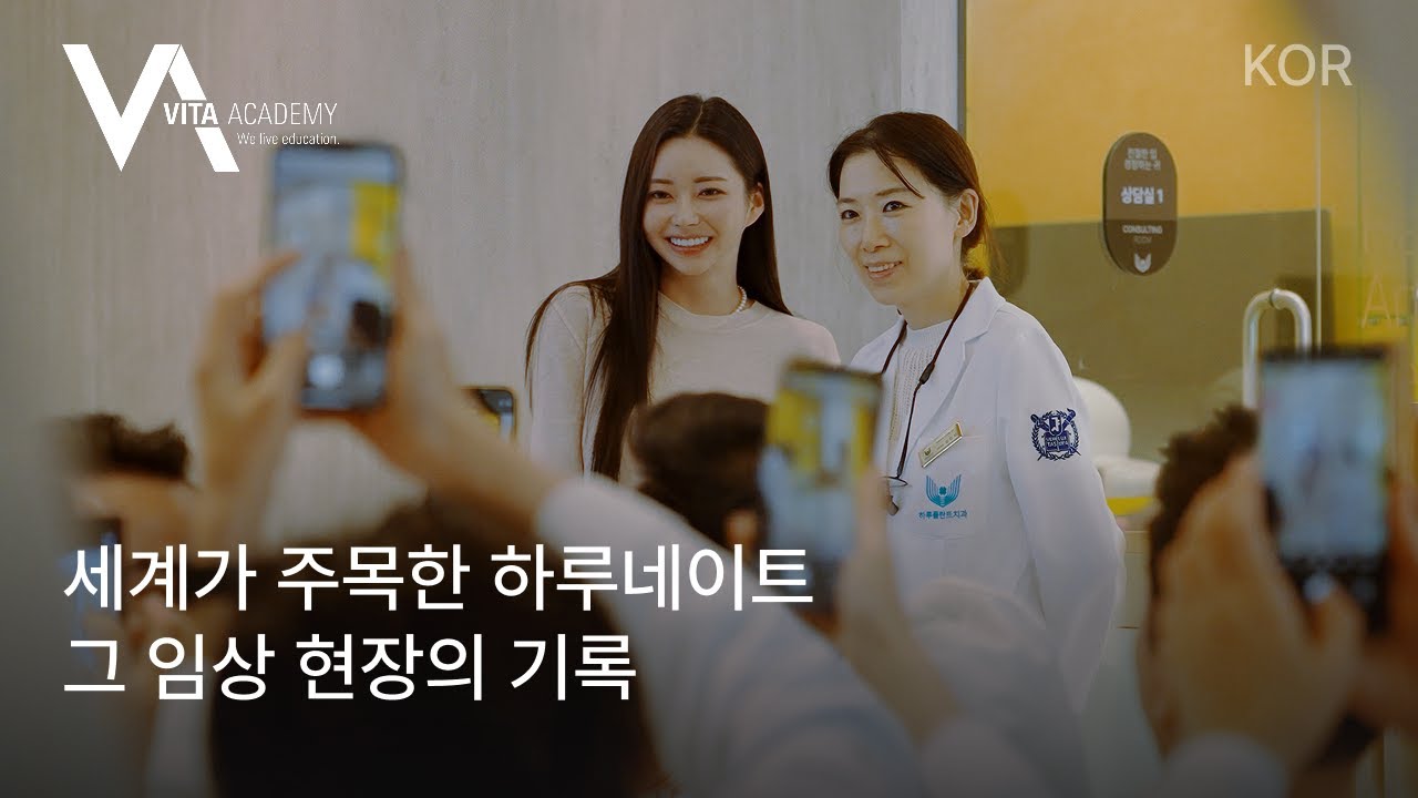 세계가 주목한 하루네이트, 그 임상 현장의 기록