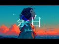 余白[yohaku] - Bk.SHIKATA ft.阡萬御前 Official Lyric Video
