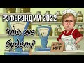 ТАРО прогноз. ЛУКАШЕНКОВСКИЙ РЕФЕРЕНДУМ В БЕЛАРУСИ. Чего ждать?