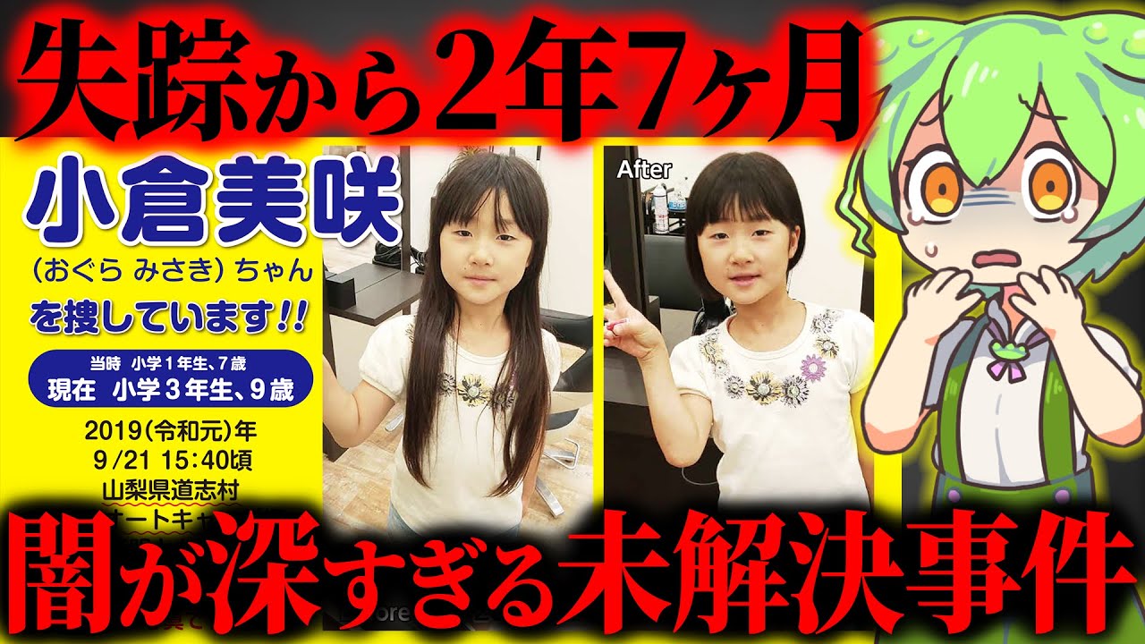 【実話】何度も捜索が行われた場所から人骨が…不可解すぎる未解決事件の真相『山梨キャンプ場女児失踪事件』小倉美咲【ずんだもん＆ゆっくり解説】