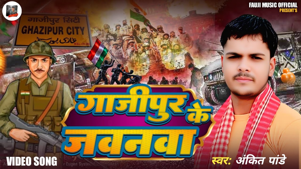 गाजीपुर के जवनवा | 