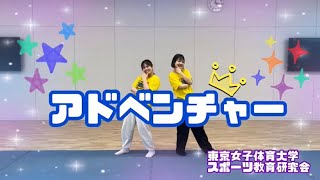 アドベンチャー