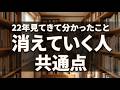 【せどり歴22年】9割の人が途中で消える理由。生き残る人は何が違うのか