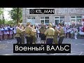 Военный вальс (2 школа)