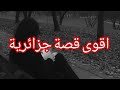 لي ما يبكيش في حكاية اليوم قلبو حجرة كيفاش خلاصت عليا