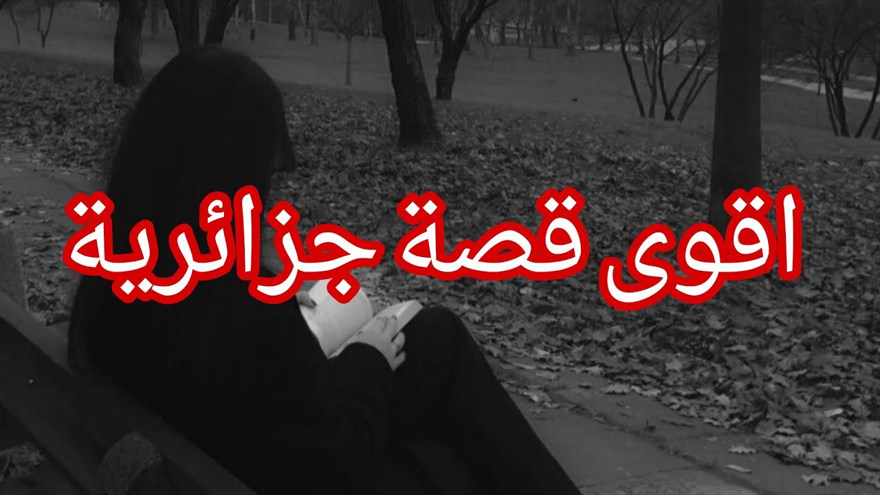 لي ما يبكيش في حكاية اليوم قلبو حجرة💔 كيفاش خلاصت عليا!!!!