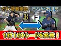 オリックス『齋藤綱記』投手と日本ハム『石川亮』捕手の１対1のトレードが成立！捕手の人数が少なかったオリックスとリリーバーを補強したい日ハムの思惑が一致！