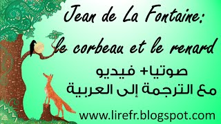 Le Corbeau et le Renard الغراب والثعلب صوتيا مع الترجمة إلى العربية