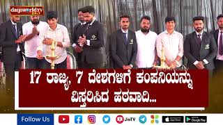 ಮಂಗಳೂರಿನ ಯುವಕನ ಕನಸು : 7 ದೇಶಕ್ಕೆ ಹಬ್ಬಿದೆ ಡ್ರೀಮ್ ಡೀಲ್ ಗ್ರೂಪ್ │Daijiworld Television