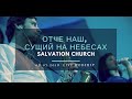 Церковь "Спасение" – Отче Наш, Сущий на Небесах (Live) \\ WORSHIP Salvation Church