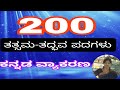 200 ತತ್ಸಮ-ತದ್ಭವ ಪದಗಳು