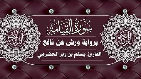 سورة القيامة كاملة برواية ورش عن نافع بصوت القارئ يسلم بن وبر الحضرمي