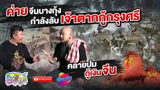 ค่ายจีนบางกุ้ง กำลังลับ พระเจ้าตากสินกอบกู้กรุงศรีฯ #วัดบางกุ้ง | เที่ยวได้ไม่ลบหลู่